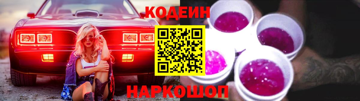 Кодеиновый сироп Lean Purple Drank Всеволожск